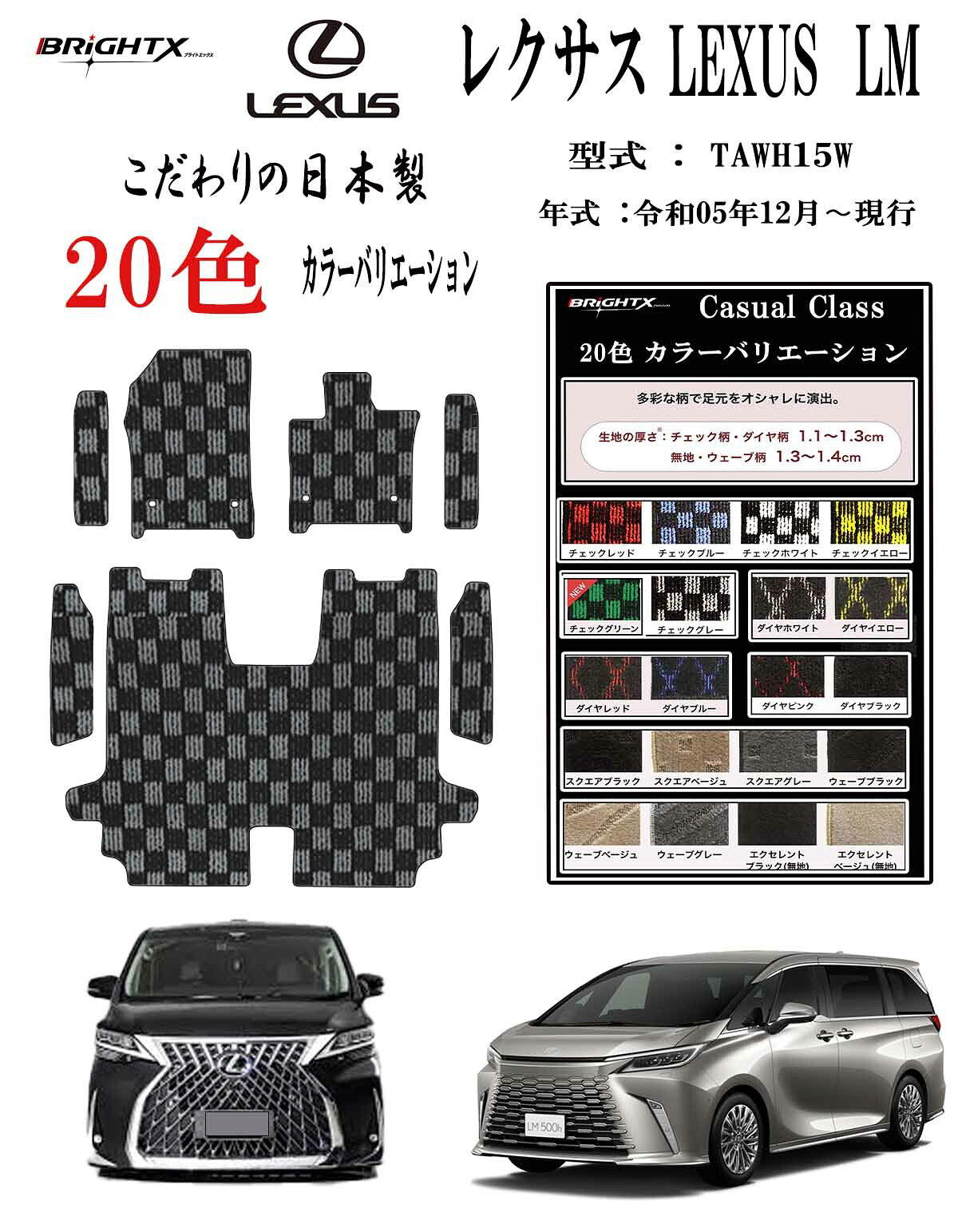 【日本製】レクサス LEXUS LM フロアマット カーマット 型式 : TAWH15W 年式 : 令和05年12月～ 現行 7枚SET ステップマット付 日本製 ガジュアルクラス 車 運転席 防水 汚れ防止 ゴム 洗える おしゃれ 固定 滑らない 留め具 フルセット 床暖房 厚さ 置くだけ