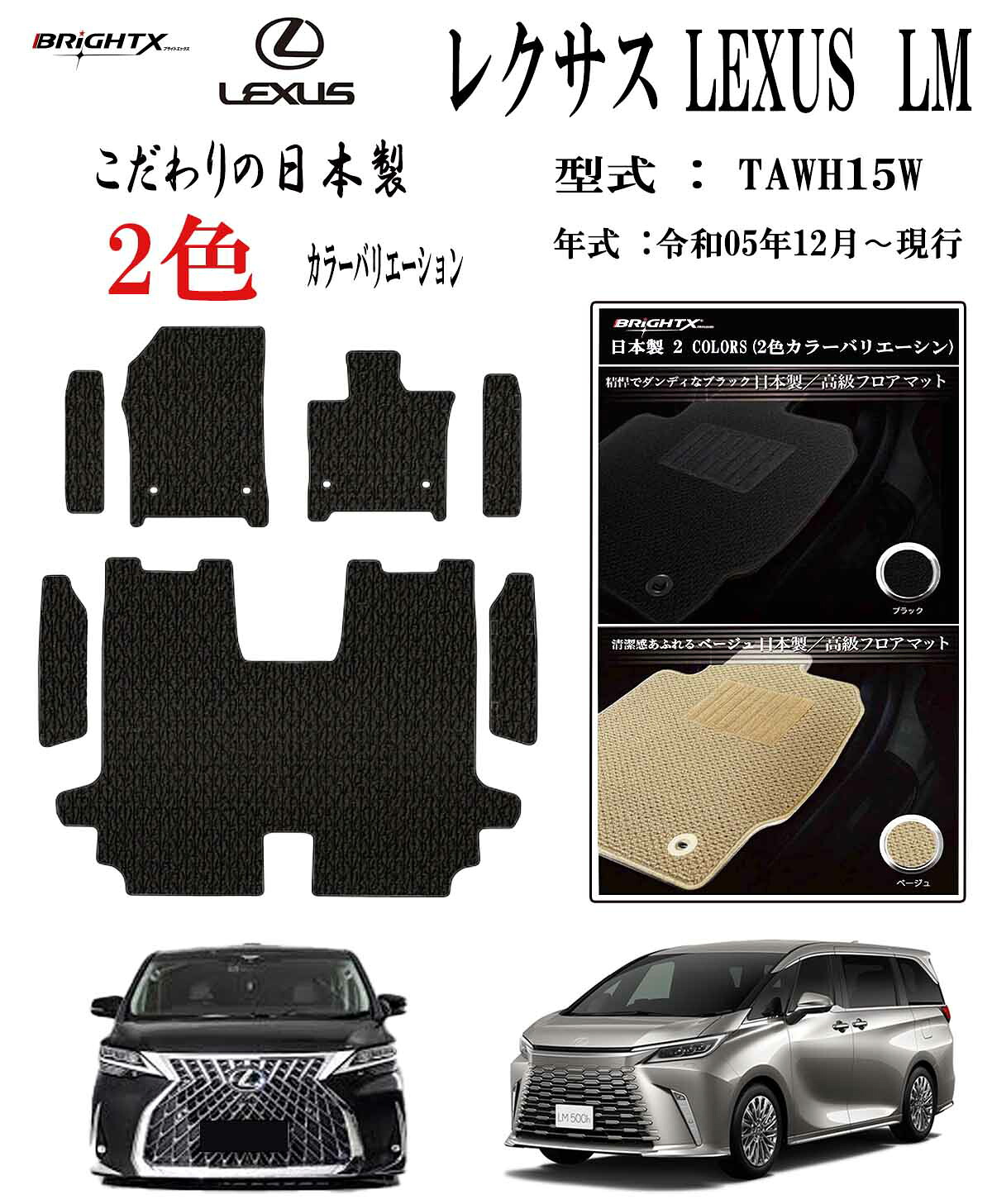 【お得クーポン+P5倍】レクサス LEXUS LM フロアマット カーマット レクサス LEXUS LM 型式 : TAWH15W 年式 : 令和06年05月~ 15枚SET ステップマット付 日本製 カスタムクラス 車 運転席 防水 汚れ防止 ゴム 洗える おしゃれ 固定 滑らない 留め具 床暖房 厚さ 置くだけ|BRiGHTX ブライトエックス