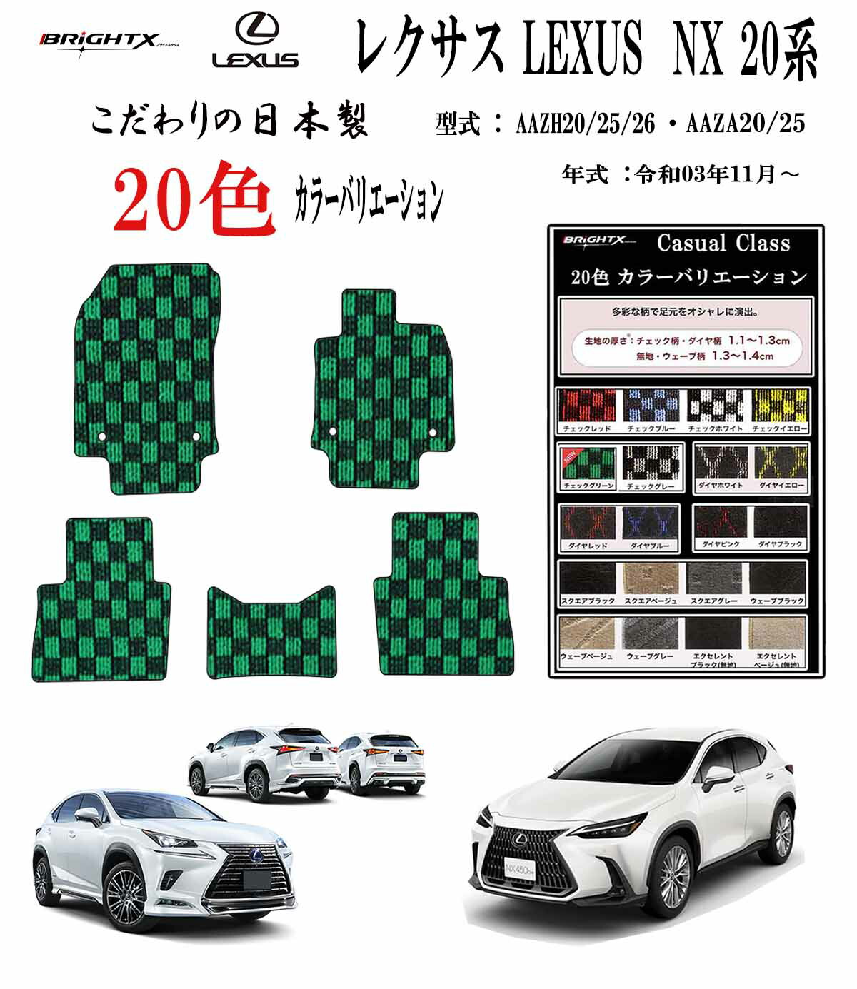 【お得なセール】フロアマット レクサス LEXUS NX 20系 型式 : AAZH20 /25 / 26 AAZA20 / 25 年式 : 令和03年11月～ 5枚SET カジュアルクラス 日本製 カーマット車 運転席 防水 汚れ防止 ゴム 洗える おしゃれ 固定 滑らない 留め具 フルセット 床暖房 厚さ 置くだけ