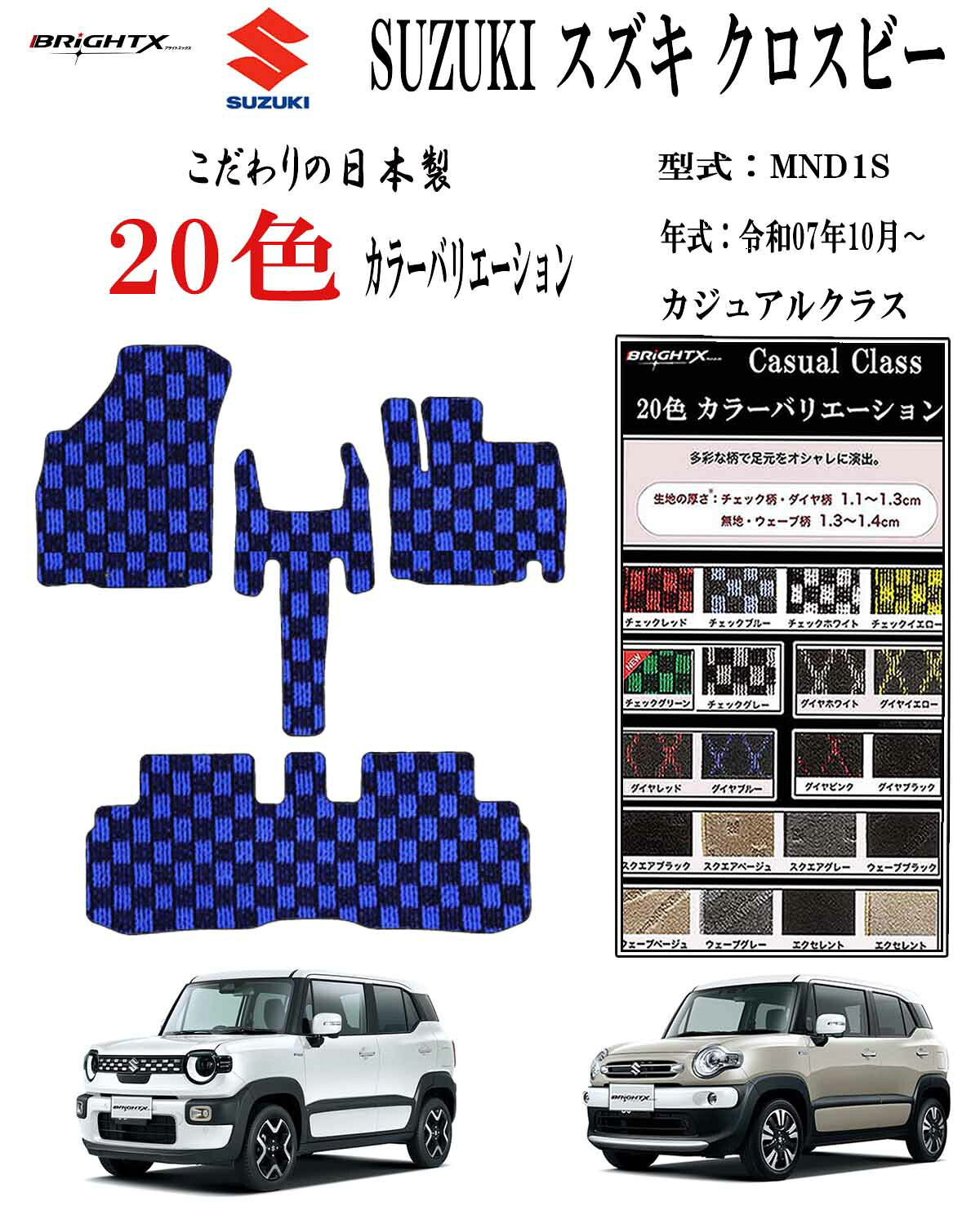 【日本製】スズキ 新型 クロスビー フロアマット カーマット 型式 MND1S 年式 令和07年11月～ マット枚数 コンソール無し4枚SET コンソール有り 3枚SET カジュアルクラス 車 運転席 抗菌 抗ウイルス 消臭 防水 汚れ防止 洗える おしゃれ 滑らない 留め具 厚さ