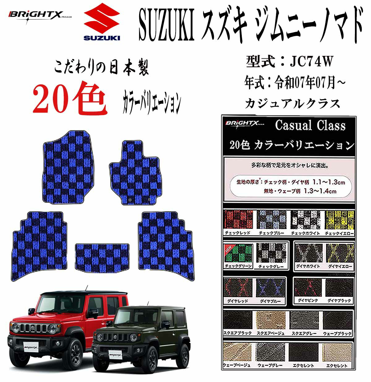 【日本製】フロアマットスズキ SUZUKI ジムニー ノマド JC74W 型式 JC74W 年式 令和07年04月~マット枚数 5点SET カジュアルクラス 車 運転席 抗菌 抗ウイルス 消臭 防水 汚れ防止 カーマット ゴム 洗える おしゃれ 固定 滑らない 留め具 フルセット 厚さ 置くだけ