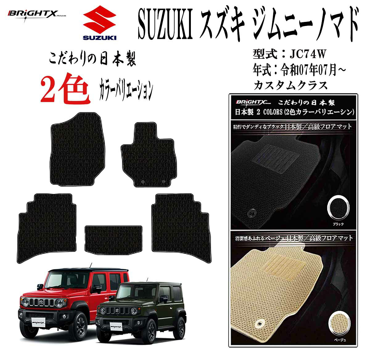 【日本製】フロアマットスズキ SUZUKI ジムニー ノマド JＣ74W 型式 JC74W 年式 令和07年04月～マット枚数 5点SET カスタムクラス 車 運転席 抗菌 抗ウイルス 消臭 防水 汚れ防止 カーマット ゴム 洗える おしゃれ 固定 滑らない 留め具 フルセット 厚さ 置くだけ