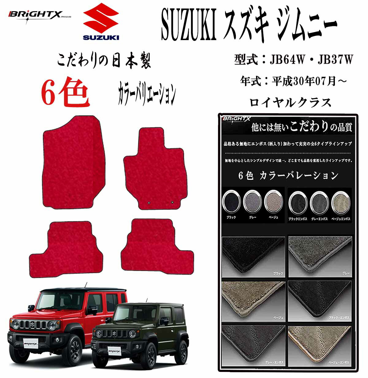 【日本製】フロアマット カーマット スズキ 新型 ジムニー ジムニーシエラ 型式 JB64W JB74W 年式 平成30年07月～ 4点SET ロイヤルクラスBRiGHTX社製 車 運転席 抗菌 抗ウイルス 消臭 防水 汚れ防止 ゴム 洗える おしゃれ 固定 滑らない 留め具 床暖房 厚さ 置くだけ