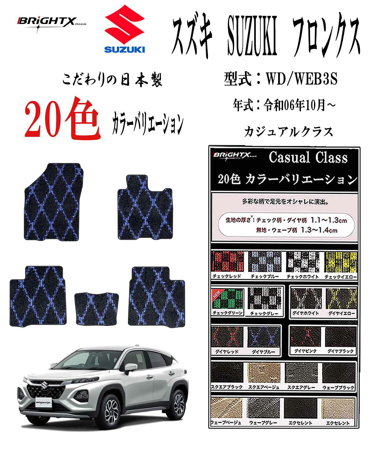 【日本製】フロアマット カーマット スズキ SUZUKI フロンクス 型式 JWD/WEB3S 年式 令和06年10月～ 5点SET カジュアルクラスクラスBRiGHTX社製 車 運転席 抗菌 抗ウイルス 消臭 防水 汚れ防止 ゴム 洗える おしゃれ 固定 滑らない 留め具 床暖房 厚さ 置くだけ