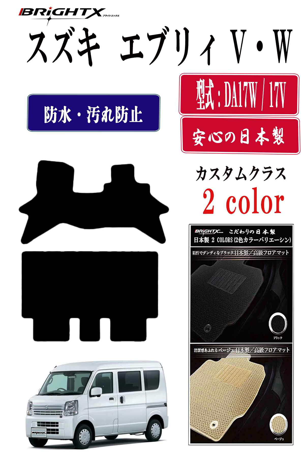 【お得クーポン+P5倍】エブリィ 日本製 フロアマット カーマット スズキ エブリイバン・ワゴン 型式 DA17V DA17W 年式 H27.02～ 2点SET カスタムクラス BRiGHTX社製 車 汚れ防止 防水 おしゃれ 材質 おすすめ 専門店 床 ズレ防止 滑り止め 固定 ズレ防止｜BRiGHTX　ブライトエックス