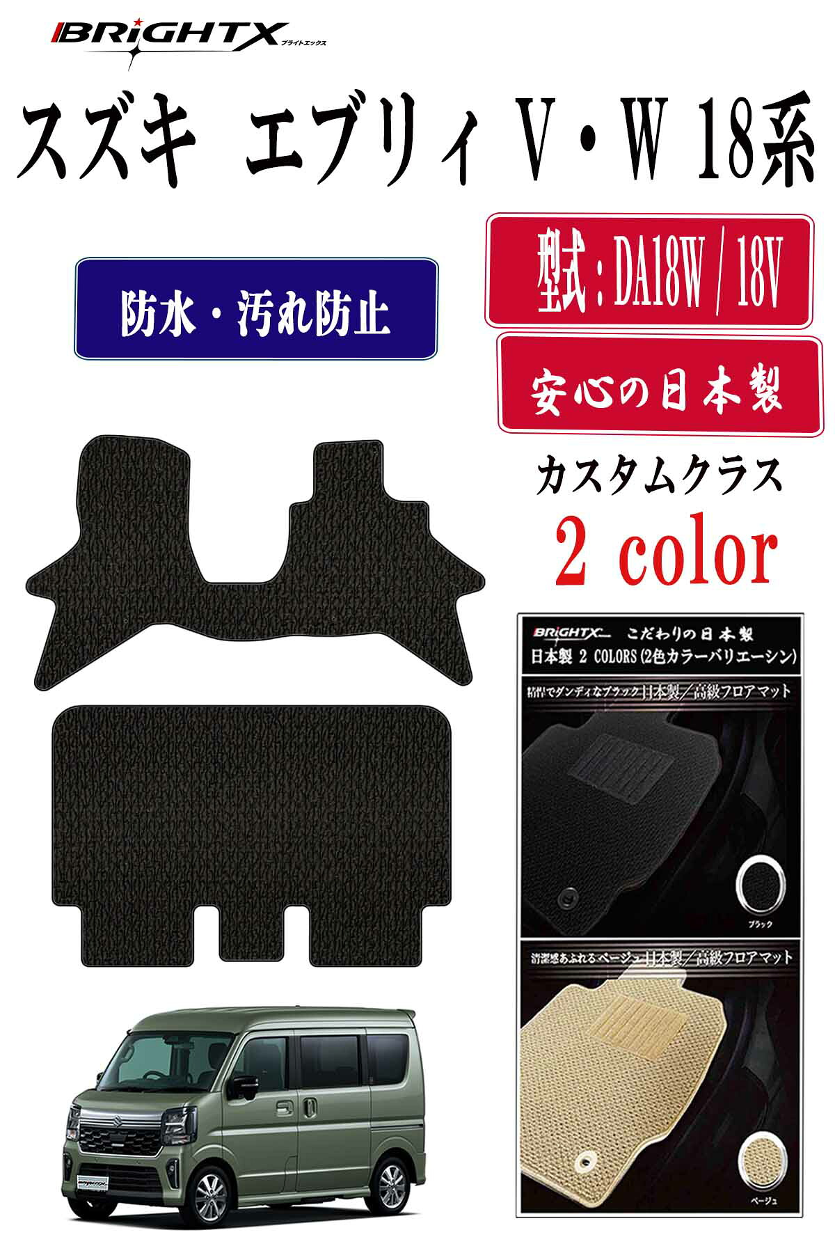 【お得クーポン+P5倍】エブリィ 日本製 フロアマット カーマット スズキ エブリイバン・ワゴン 型式 DA18V・ DA18W 年式 令和令和08年05月~ 2点SET カスタムクラス BRiGHTX社製 車 汚れ防止 防水 おしゃれ 材質 おすすめ 専門店 床 ズレ防止 滑り止め 固定 ズレ防止|BRiGHTX ブライトエックス