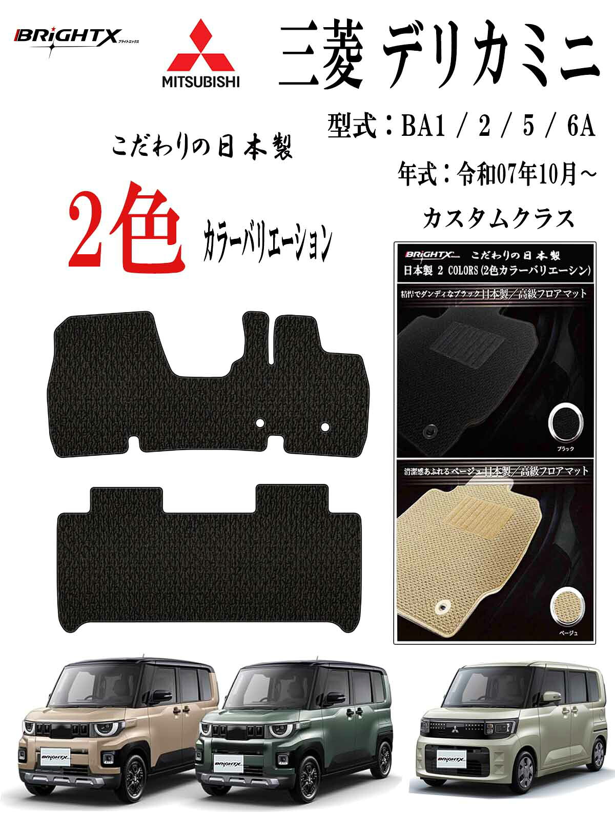 【2時間20%OFF】フロアマット三菱 MITSUBISHI 三菱 デリカミニ 型式 BA1 / 2 / 5 / 6A 年式 : 令和07年10月~ 枚数 2枚SET カスタムクラス 日本製 BRiGHTX社製 車 運転席 抗菌 抗ウイルス 消臭 アクセサリー汚れ防止 防水 おしゃれ おすすめ 床 ズレ防止 滑り止め 固定|BRiGHTX ブライトエックス
