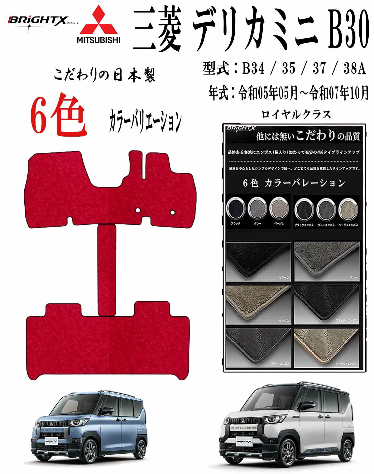 【日本製】三菱 MITSUBISHI デリカミニ B30系フロアマット 5点セット 年式 : 令和05年05月～ マット 3枚SET ロイヤルクラス 日本製 車 運転席 アクセサリー 車 汚れ防止 防水 運転席 おしゃれ 材質 おすすめ 専門店 床 ズレ防止 滑り止め 固定