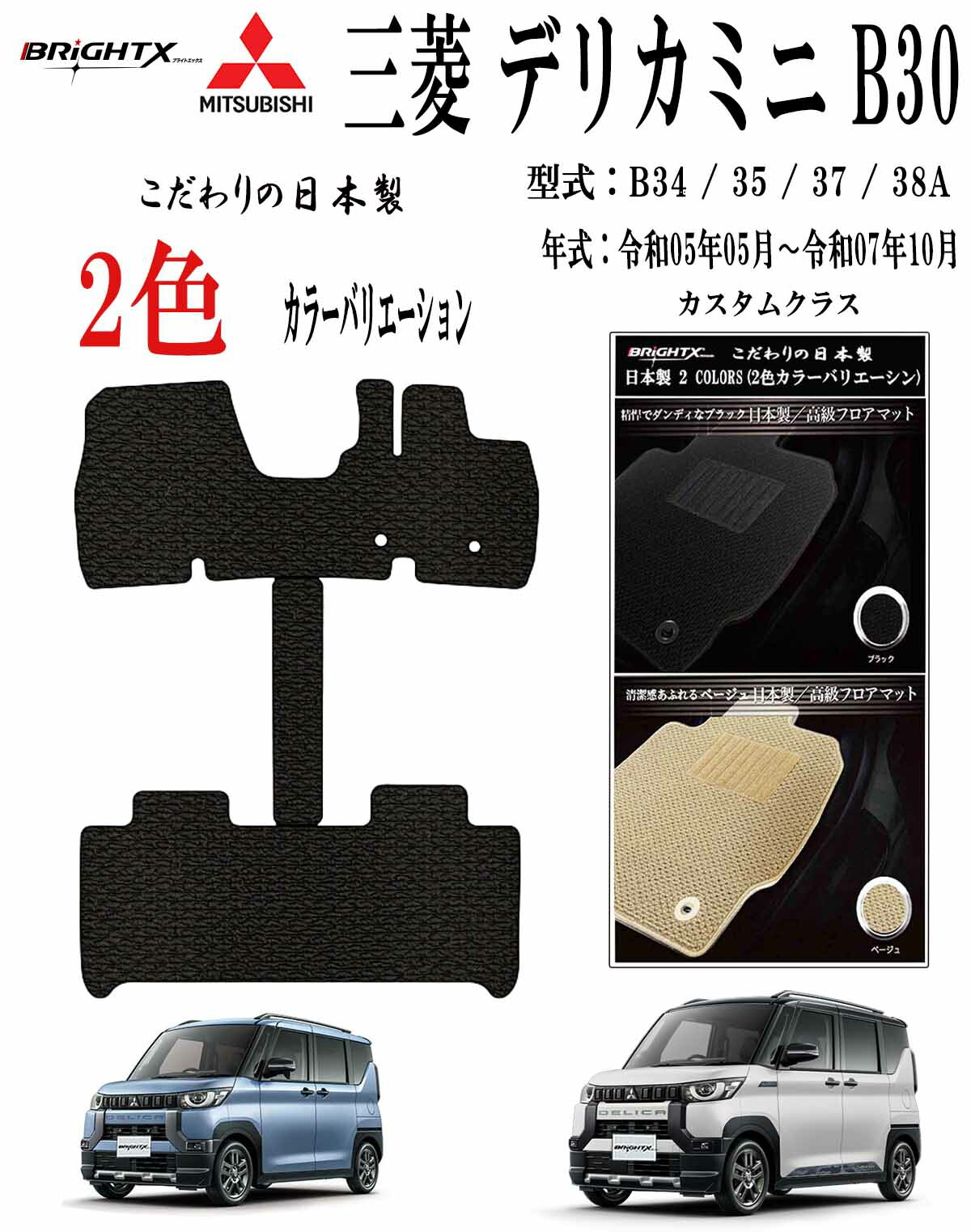 【お得クーポン+P5倍】三菱 MITSUBISHI デリカミニ B30系フロアマット 3点セット 年式 : 令和05年05月~ マット 3枚SET カスタムクラス 日本製 車 運転席 アクセサリー 車 汚れ防止 防水 運転席 おしゃれ 材質 おすすめ 専門店 床 ズレ防止 滑り止め 固定|BRiGHTX ブライトエックス