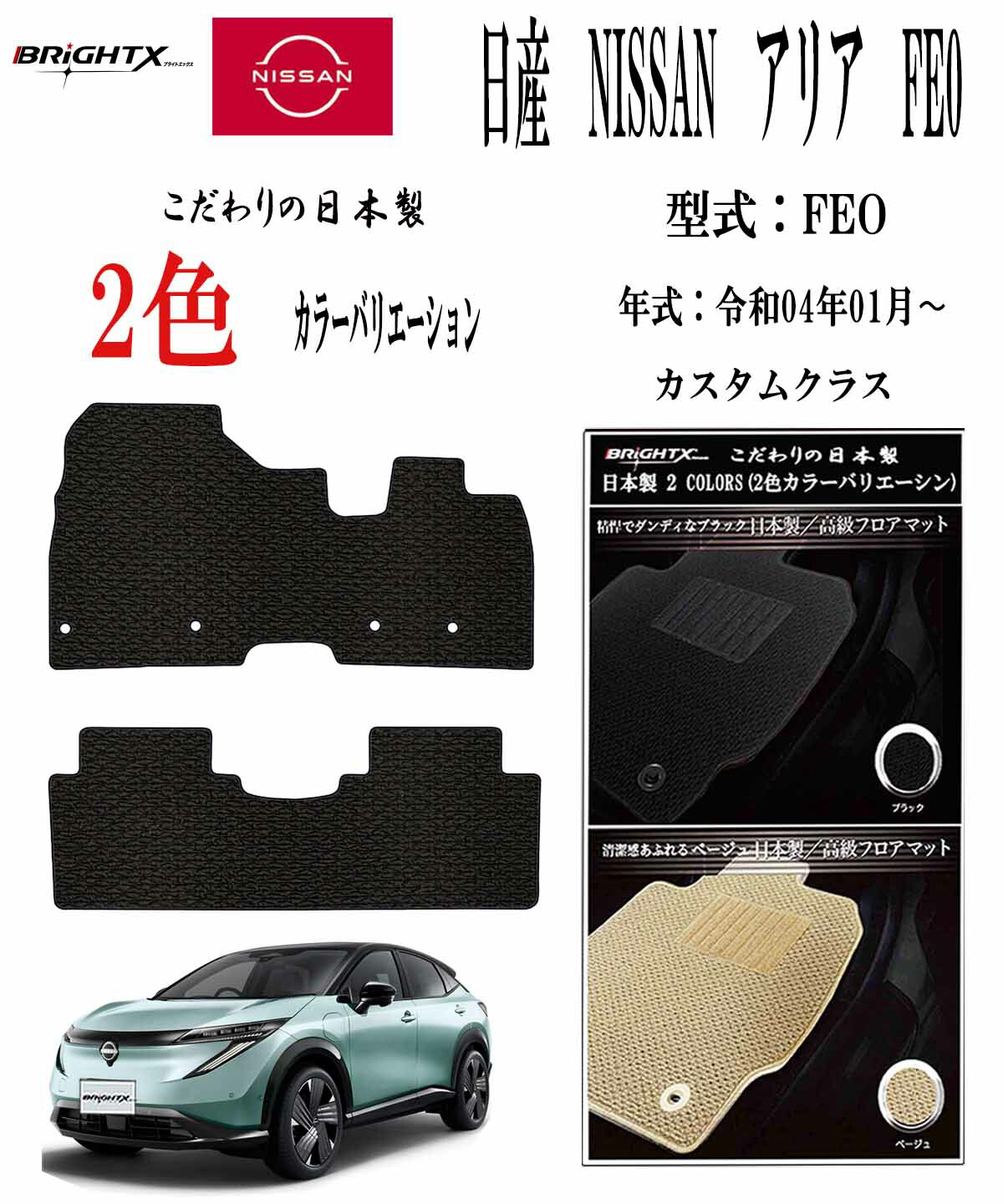 【日本製】フロアマット ニッサン アリア FE0 型式 FEO 年式 : 令和04年01月～ カスタムクラス 日本製 車 運転席 抗菌 抗ウイルス 消臭 防水 汚れ防止 カーマット ゴム 洗える おしゃれ 固定 滑らない 留め具 フルセット 厚さ 置くだけ