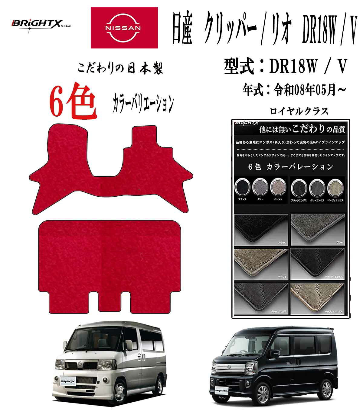 【今だけ★P2倍】日産 クリッパー / リオ 日本製 フロアマット 2点セット 型式 DR18W / V 年式 令和08年05月～ カジュアルクラス 車 運転席 抗菌 抗ウイルス 消臭カーマット 掃除 洗浄 防止 おすすめ おしゃれ ふかふか かわいい 洗い方 アクセサリー カー用品 車用品 車用｜BRiGHTX　ブライトエックス 10,778円
