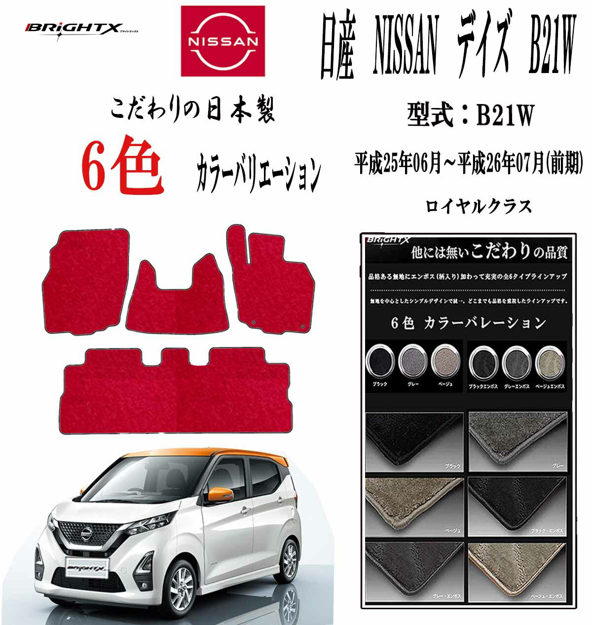 【お得クーポン+P5倍】フロアマット 日産 デイズ DAYS 型式:B21W 平成25年06月~平成26年07月(前期) 止具:金属製リング 枚数 : 4枚SET ロイヤルクラス 日本製品 車 アクセサリー カー用品 汚れ防止 車用品 カーマット 汚れ防止 可愛い かわいい 黒 白 おしゃれ ニッサン|BRiGHTX ブライトエックス