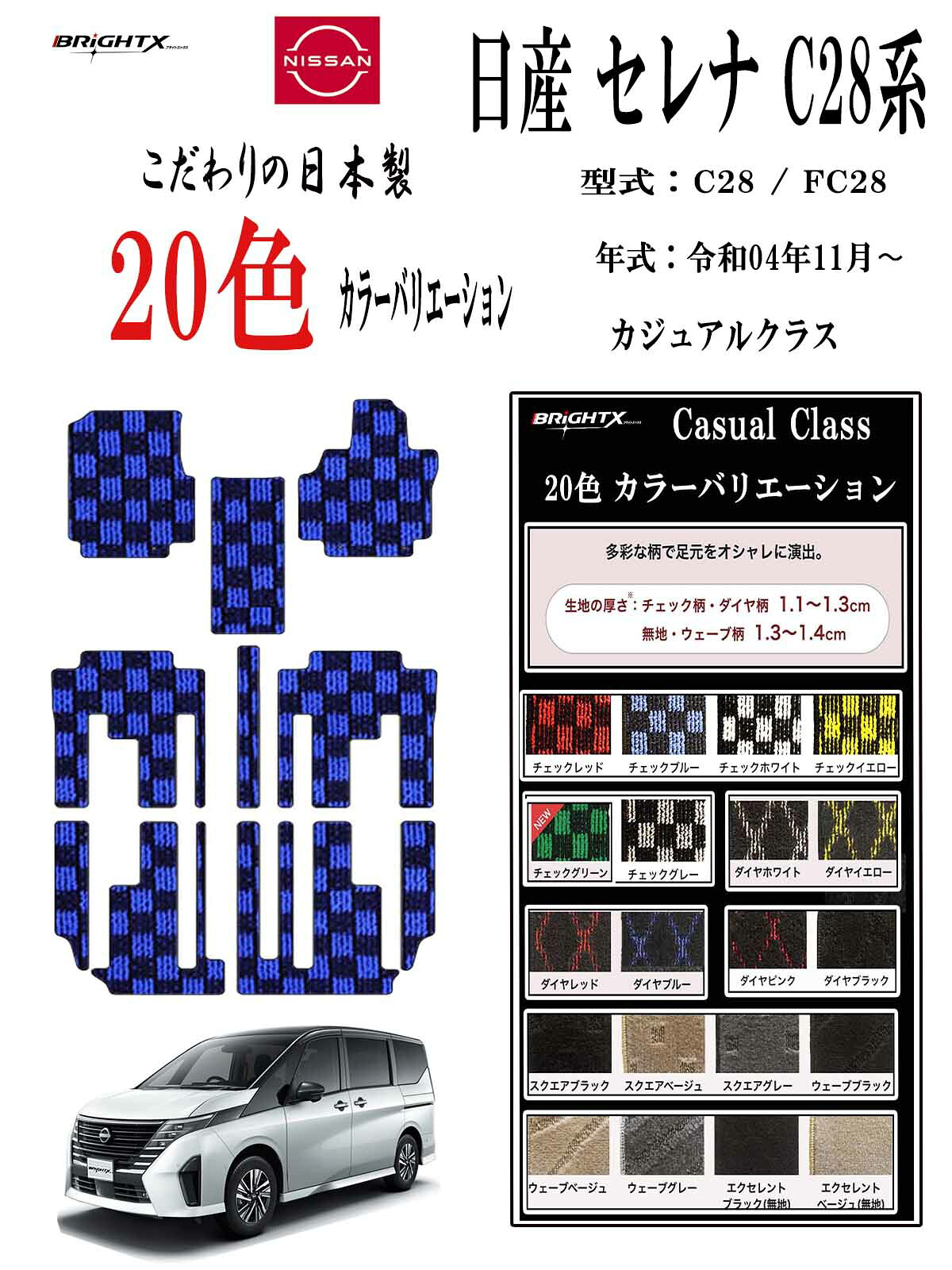 【日本製】フロアマット ニッサン 新型 セレナ C28 型式 GC28 / GFC28 年式 : 令和04年11月～カジュアルクラス 日本製 車 運転席 抗菌 抗ウイルス 消臭 防水 汚れ防止 カーマット ゴム 洗える おしゃれ 固定 滑らない 留め具 フルセット 厚さ 置くだけ