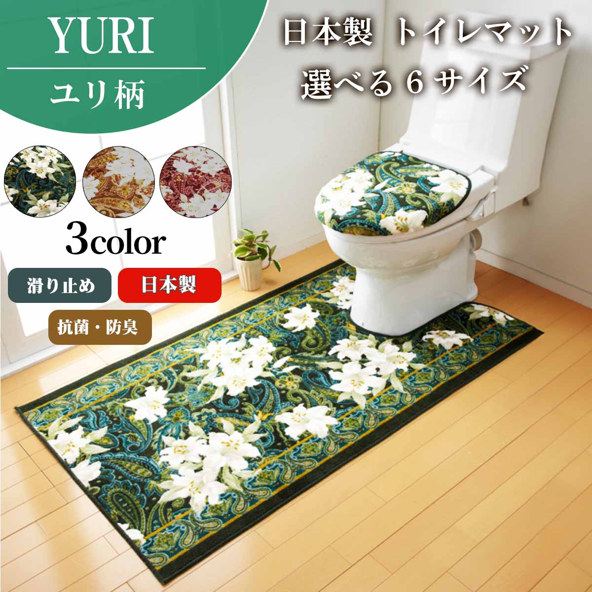 【SS★P5倍】幼児用便器つや消し80cm×130糎 さ百合柄 日本製 ロング引っ敷き 耳長 ロング 洗える ウォッシャブル 上滑り打ち切り 抗菌防臭 吸水速乾 姫系 日本製 洗い濯ぎ 抗菌 防臭 今めかしい愛くるしげ 拭ける 上滑り打ち切り 滑りにくい