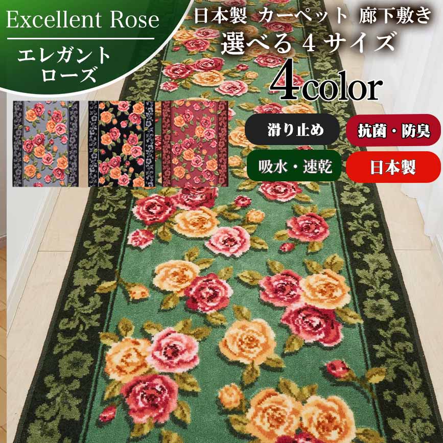 【SS★P5倍】歩廊つや消し 廊下敷き 80cm×240糎 エレガントローズ 日本製 ロング引っ敷き 歩廊 ロングつや消し 引っ敷き 廊下敷  歩廊 引っ敷き 洗える ウォッシャブル 抗菌防臭 吸水速乾 上滑り打ち切り 姫系 つや消し 愛くるしげ 今めかしい