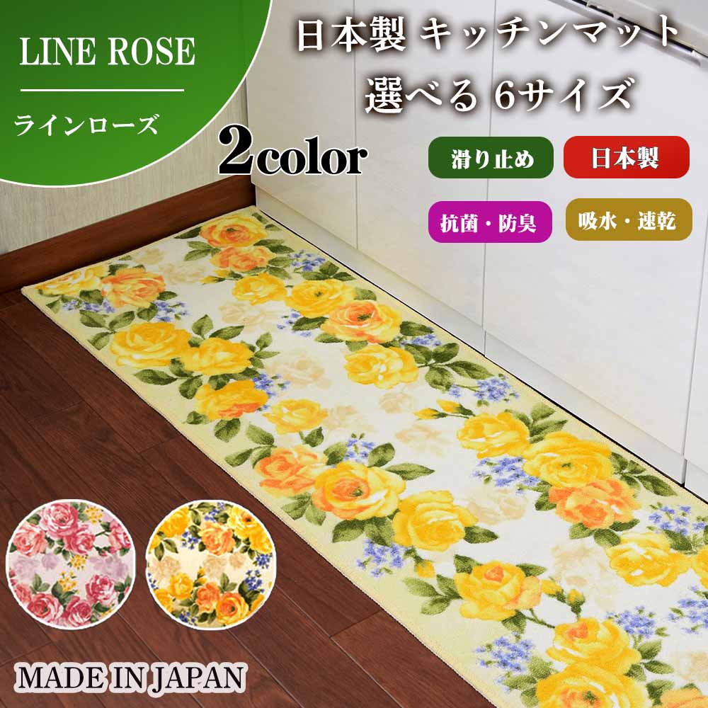【今だけ★P2倍】キッチンマット 「ラインローズ」 60cm×240cm 洗える 日本製 洗える 滑り止め 抗菌 防臭 吸水 速乾 華やか 花柄 バラ フラワー 上質 高級 豪華 贅沢 台所 足元 足下 イエロー ピンク 黄 桃 洗濯 丸洗い 開運 風水 縁起 運気アップ おしゃれ 洗濯機 縁起|BRiGHTX ブライトエックス
