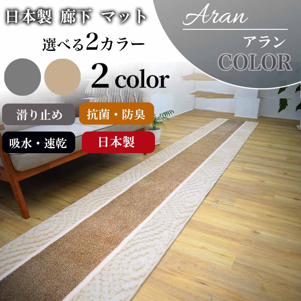 【SS★P5倍】歩廊つや消し 廊下敷き 65cm×440糎 Aran (アラン) 日本生産物 日本製 上滑り打ち切り 引っ敷き つや消し スベリ打ち切り 防滑 抗菌 防臭 吸水 速乾 御膳上等 幅ひろい 幅65 ふかふか 引っ敷き 引っ敷き 洗える 分かりやすい 北欧風 今めかしい 愛くるしげ 65×440 薄墨色 ベージュ