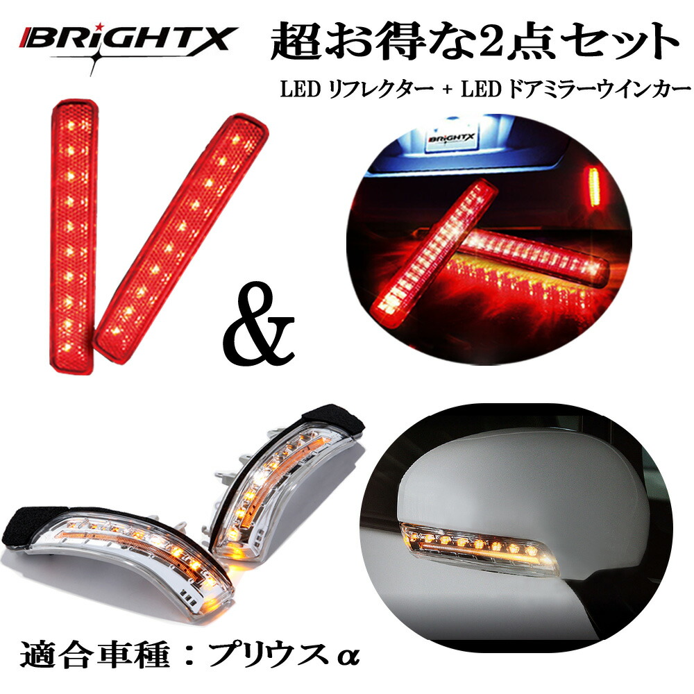 【お得なクーポン】 お得なクーポンな 2点セット LEDドアーミラーウインカー& LEDリフレクター プリウスα ブライトX BRiGHTX ブライトエックス 反射板 カーパーツ Eマーク BRiGHTX　1年保証付き 高輝度日本製 車検対応 LEDドアーミラーウインカー カラー : クリア