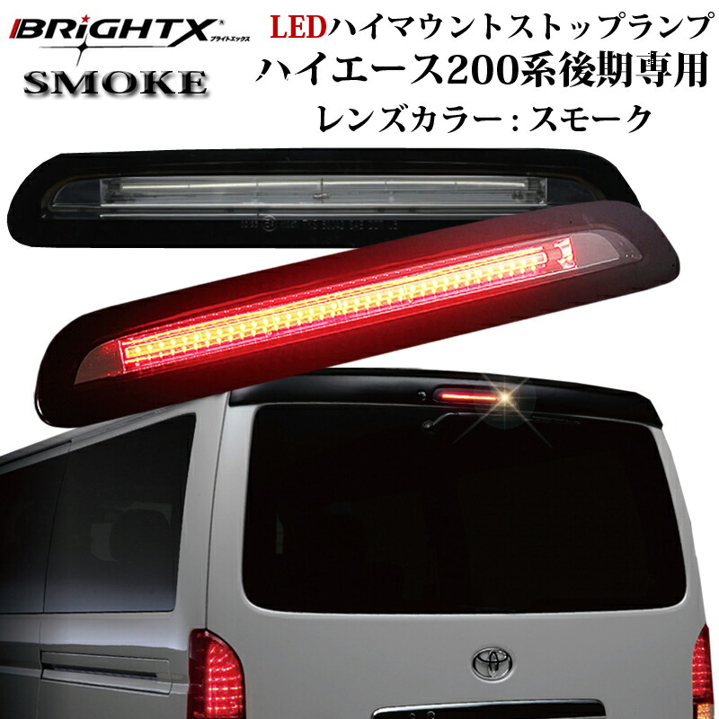 楽天市場 お得なクーポン トヨタ ハイエース Hiace 0系 レジアスエース0系 3型後期 Ledハイマウントストップランプ ミラータイプ 純正交換タイプ ブレーキ ランプ Led ライト 上 上部 ハイマウントストップランプ カー用品 パーツ 車 おしゃれ Brightx27