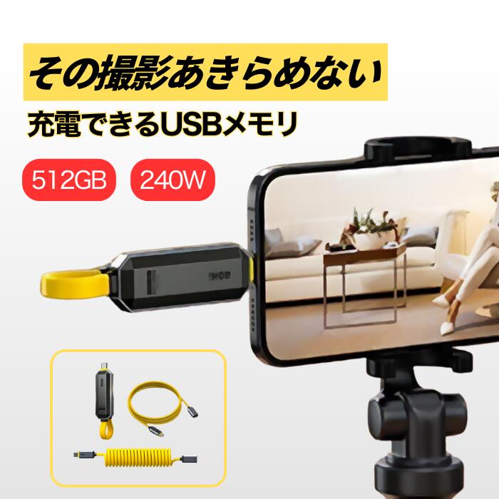 USBメモリ 512GB スマホ対応 タイプC 充電ケーブル スマホ撮影 携帯 写真 アンドロイド対応 急速充電 240W USB3.2 GEN2 1000mbps バックアップ 充電コード AOHi Mag Flash 在庫処分｜BRIGHT DIY店