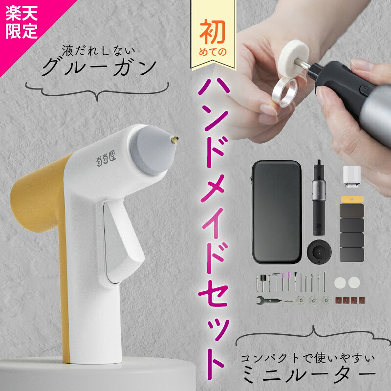 【初めてのハンドメイドセット】 ミニルーター グルーガン 充電式 セット 初心者 女性 削る 磨く 切削 研磨 切断 研削 穴あけ ホットガン 小型 ハンドメイド 接着 接着剤 強力粘着 ボンド｜BRIGHT DIY店