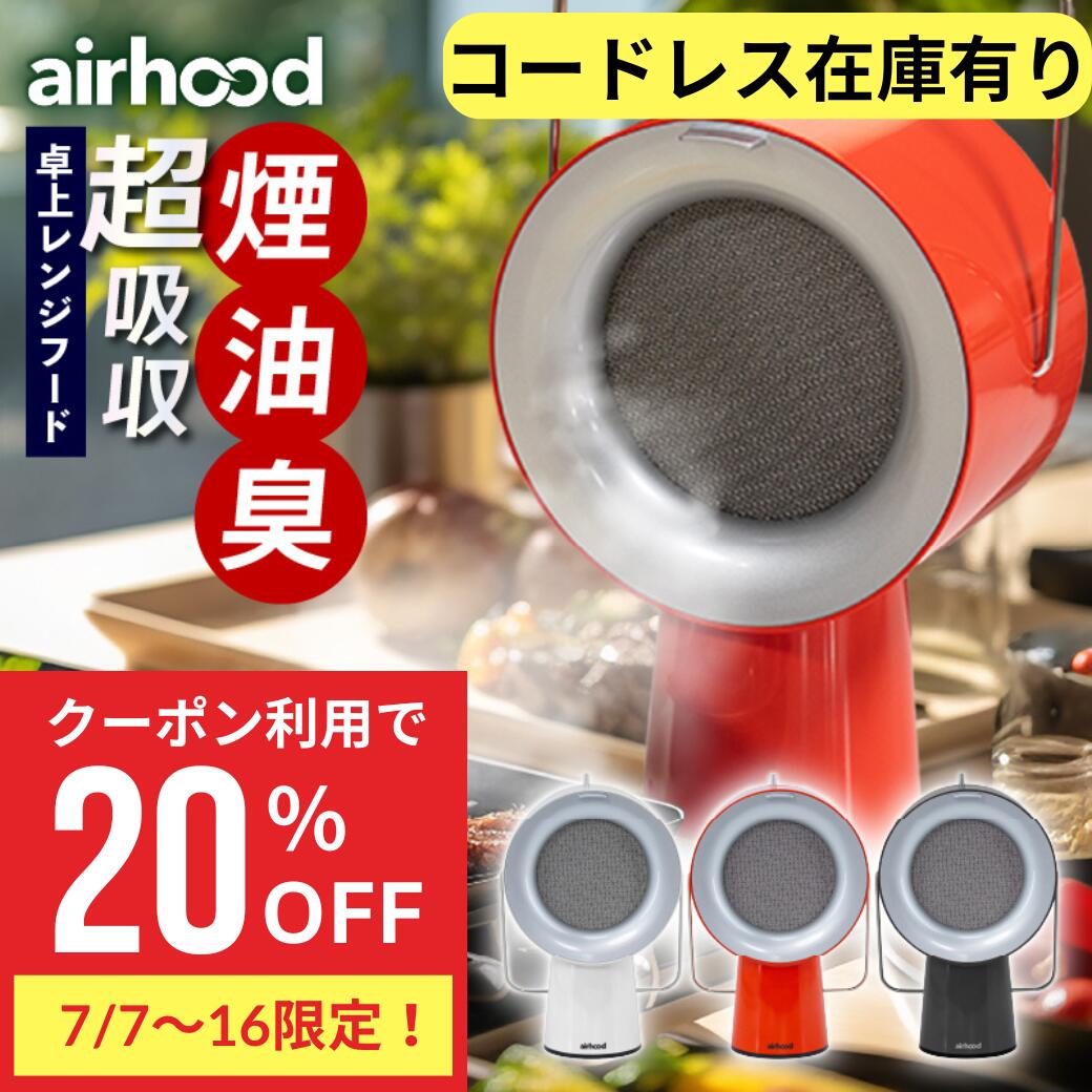 airhood ポータブルキッチンエアクリーン　新品　未使用 楽天市場】【 コードレス 在庫有り 限定クーポンで20％OFF