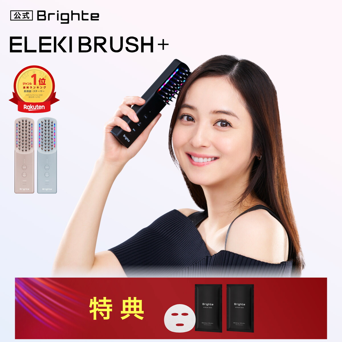 Brighte ELEKI BRUSH＋