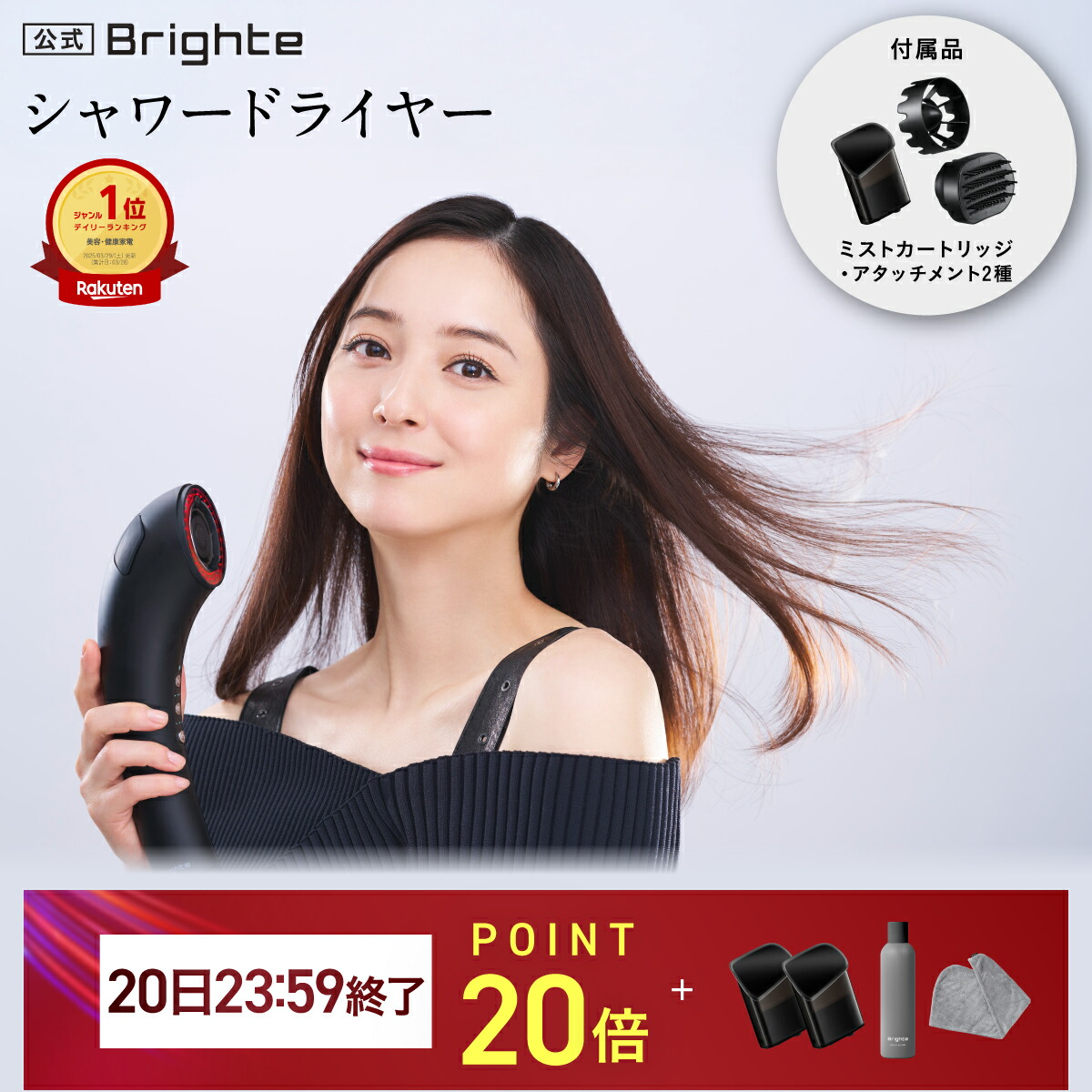 楽天市場】【P20倍イベント23日1:59ﾏﾃﾞ】【公式】ブライト シャワー