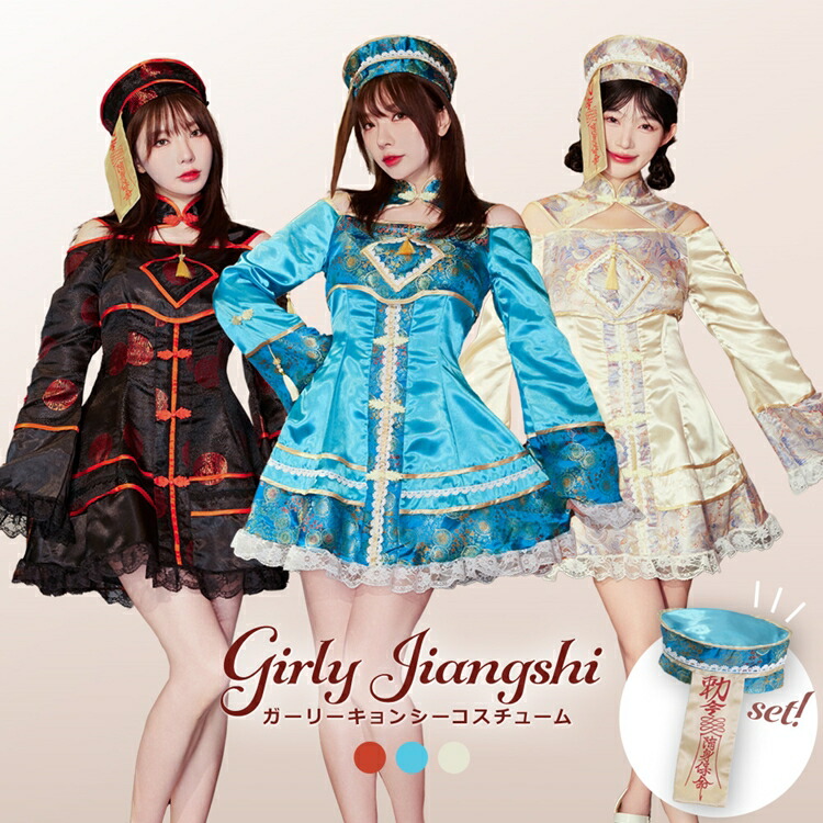 選べる3色 ハロウィン コスプレ 衣装 キョンシー 仮装 チャイナ チャイナ服 大人 女性 可愛い ハロウィンコスプレ レディース チャイナドレス ゾンビ 大きいサイズ セクシー コスチューム ハロウィン仮装 かわいい コスプレ衣装 コスプレ仮装 コスチューム ハロウィン FKR