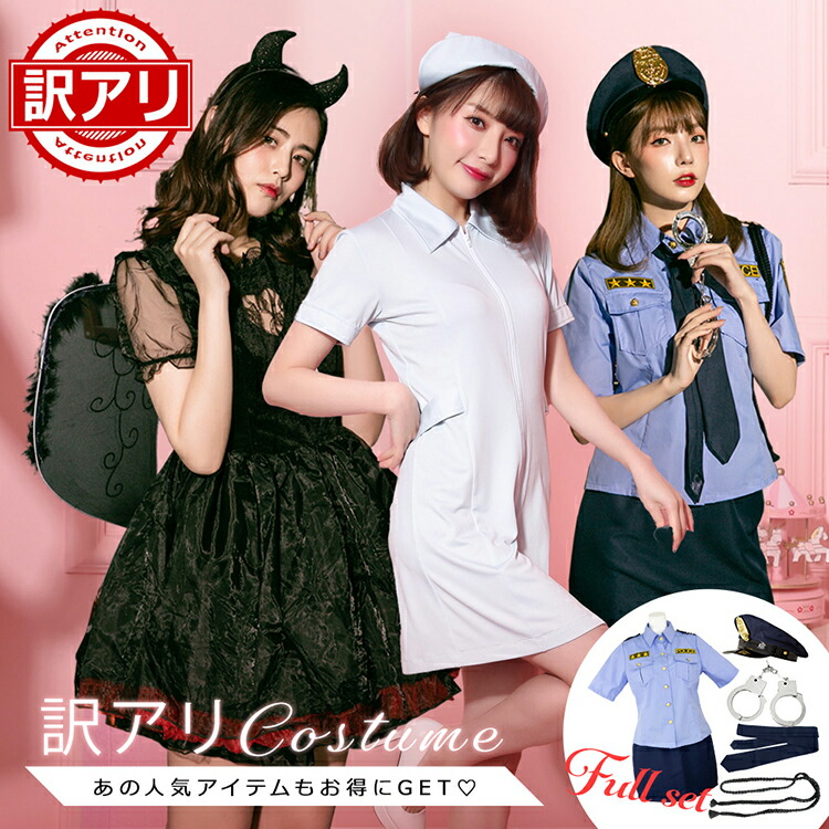 【楽天市場】【訳アリ特価】 ハロウィン コスプレ 仮装 ナース デビル メイド シスター 天使 幼稚園 ロング ロング丈 ミニ ミニ丈 ...