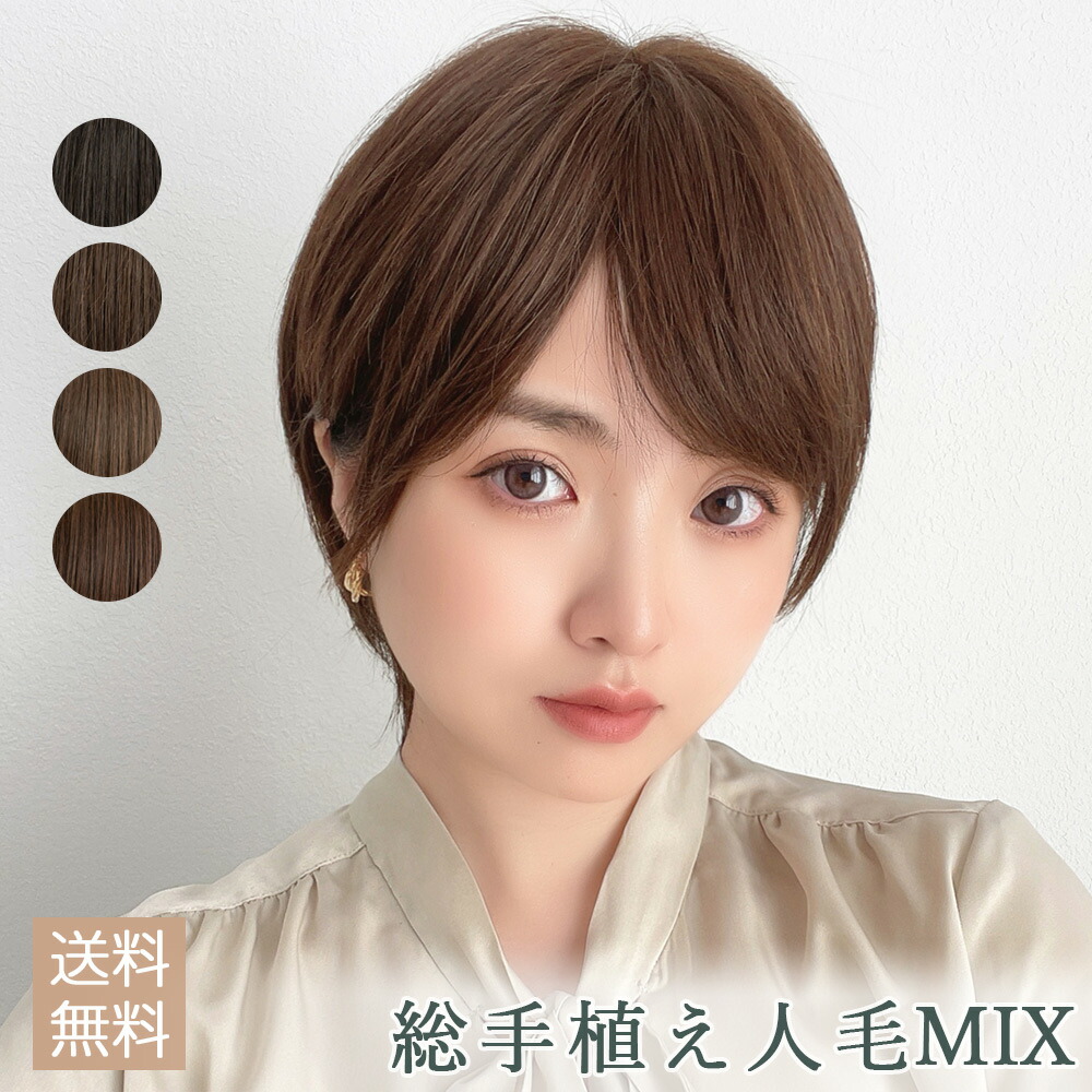 週末限定タイムセール》 エレガントショート ウィッグ 人毛 人毛mix