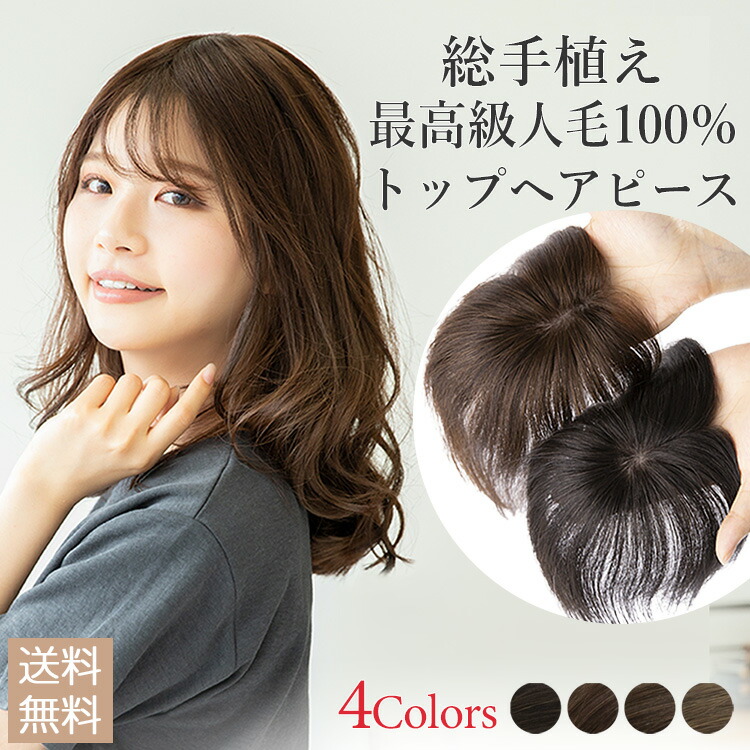 お買得限定品☆夏売れ筋 【新品】高級人毛100％ ヘアピース ナチュラル