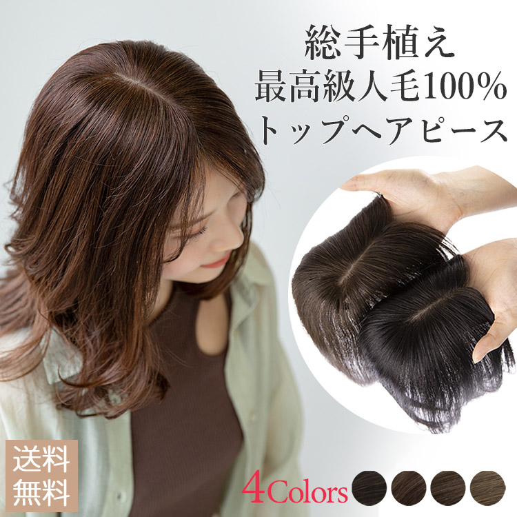 総手植え ヘアピース 100 100% かつら つけ毛 つむじ ウィッグ トップ 【2022正規激安】 部分ウィッグ 人毛100% ナチュラルブラック 6×13 ㎝ その他