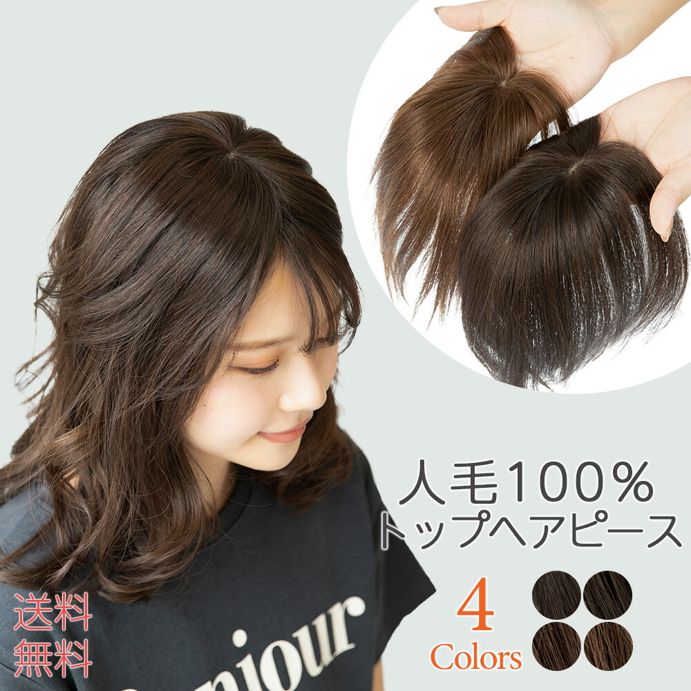 ヘアピース 人毛100% 部分ウィッグ トップカバー 自然 トップヘアピース 人毛 100% トップピース 人毛ウィッグ ウィッグ 部分 つむじ  白髪隠し 増毛 薄毛 白髪 医療用 前髪ウィッグ かつら エクステ 医療用ウィッグ 抗がん剤 つけ毛 女性 男性 男女兼用 【最安値】