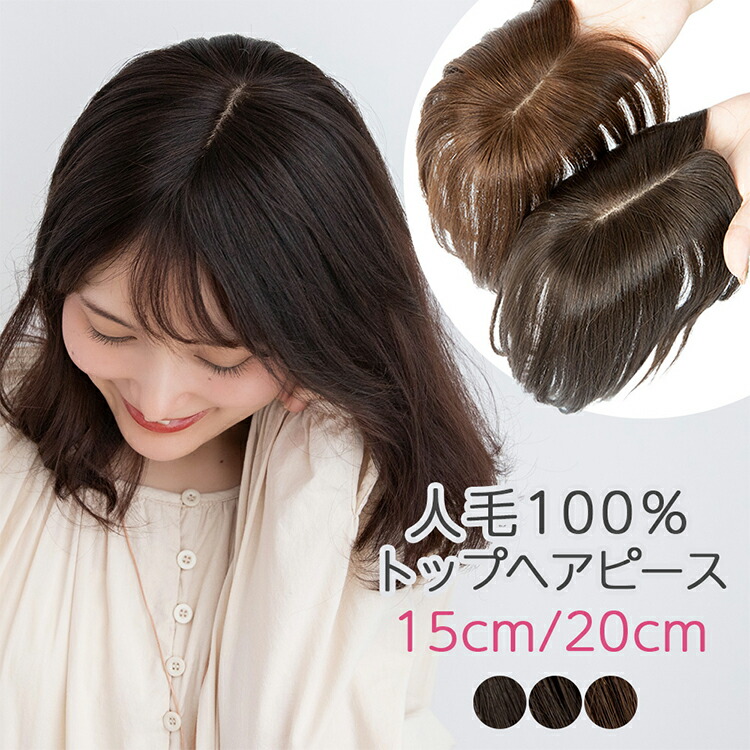 【返品・色取り替えっこ聞き入れる】 人毛100% 構成成分ウィッグ ウィッグ 人毛 構成成分 頭頂部 前髪なし 髪の毛天下太平 気取らない 診療用 トップヘアピース ハーフウィッグ 診療用ウィッグ レディース バレない 普段使い走り いの一番押しかぶせる 人毛ウィッグ つむじ 増毛 白髪包みかくし 薄毛 かつら