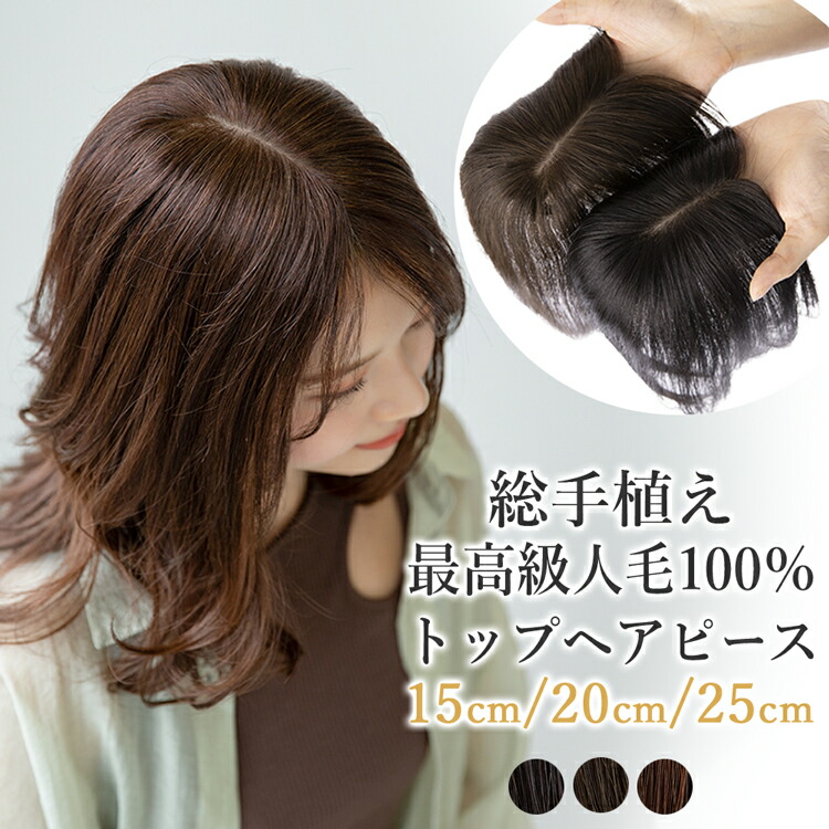 【返品・色取り替えっこ聞き入れる】 人毛100% 分け取りウィッグ 前髪なし 頭頂部 ウィッグ 人毛 分け取り 髪の毛天下太平 トップヘアピース ハーフウィッグ 気どらずに 診療用ウィッグ レディース 人毛ウィッグ つむじ バレない 普段使い走り とっ始め取りまかなう 診療用 かつら つけ毛 白髪つつみ隠し