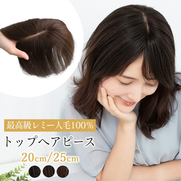 【返品・色交換OK】 部分ウィッグ 人毛100% 前髪なし ウィッグ 人毛 頭頂部 部分 ヘアピース トップヘアピース ハーフウィッグ 医療用ウィッグ 自然 レディース バレない 普段使い トップカバー 人毛ウィッグ つむじ ミセス 増毛 薄毛 韓国 医療用 かつら つけ毛 女性