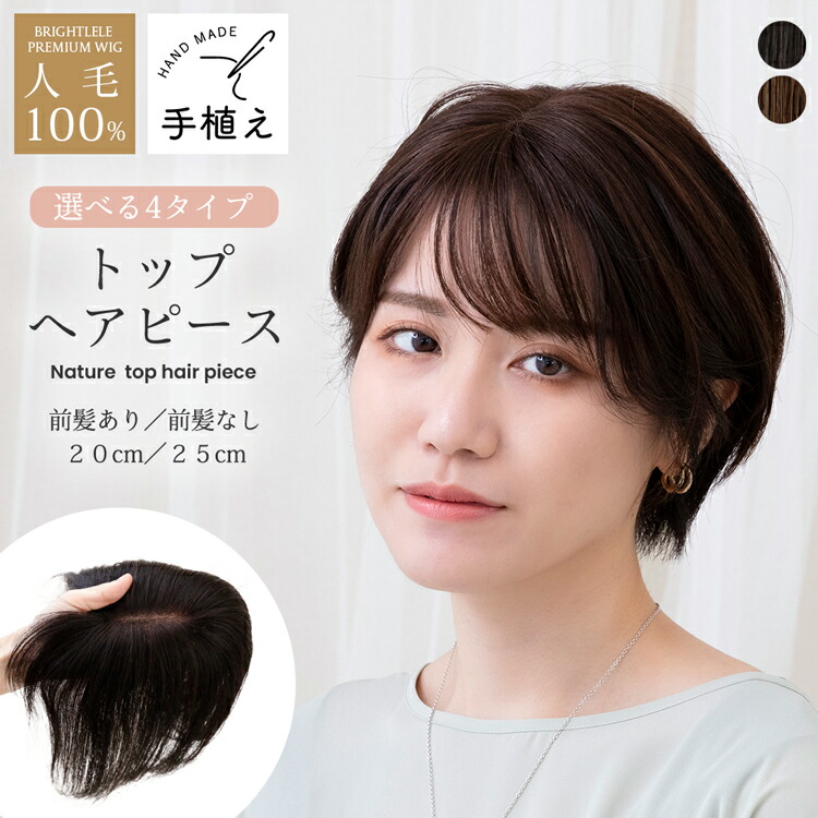 [返品/色取り替えっこ聞き入れる]  人毛100% 分け取りウィッグ ウィッグ 人毛 前髪ウィッグ 前髪 髪の毛天下太平 頭頂部 分け取り トップヘアピース 気どらずに 診療用ウィッグ レディース つむじ 人毛ウィッグ 普段使い走り バレない とっ始め取りまかなう とっ始め天下太平 診療用 かつら つけ毛 亭主もち 白髪つつみ隠し