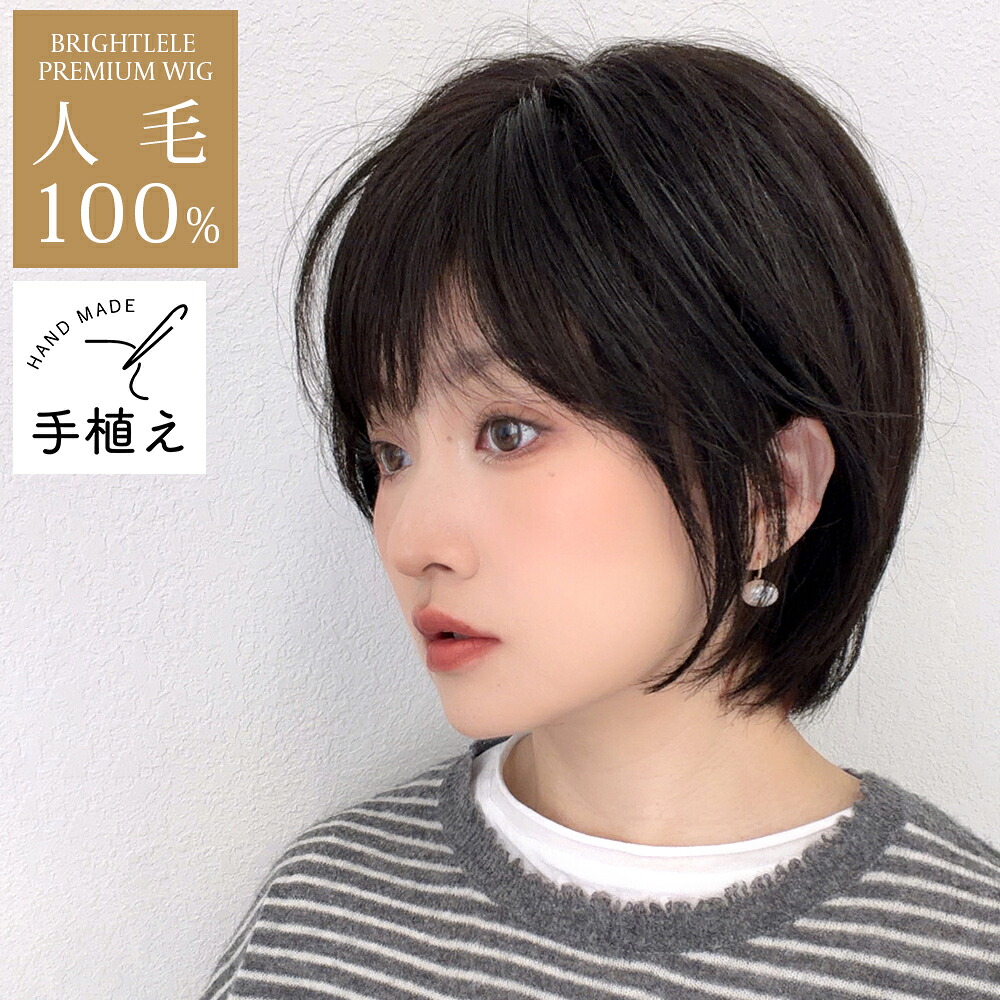 [返品・色交換OK] 医療用ウィッグ 人毛100% レミー人毛100% ウィッグ ショート ボブ ショートヘア 自然 レディース 人毛 フルウィッグ 医療用 ウイッグ レミー人毛 つむじ 軽い 通気性 締め付けない かつら バレない 抗がん剤 脱毛症 手植え 100%｜Brightlele（ブライトララ）