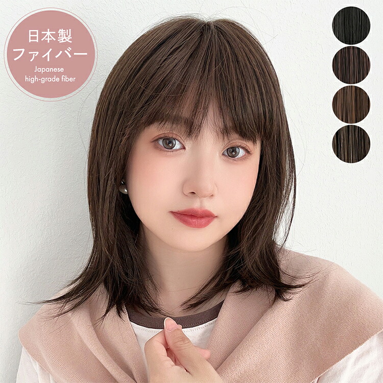 【返品・色交換OK】 新発売 医療用ウィッグ 日本製ファイバー レイヤーミディ ウィッグ 自然 医療用 ミディアム フルウィッグ セミロング ボブ レイヤー 人工毛 ウイッグ かつら バレない 可愛い 大人 お洒落 抗がん剤 黒 茶 脱毛症 薄毛 普段使い