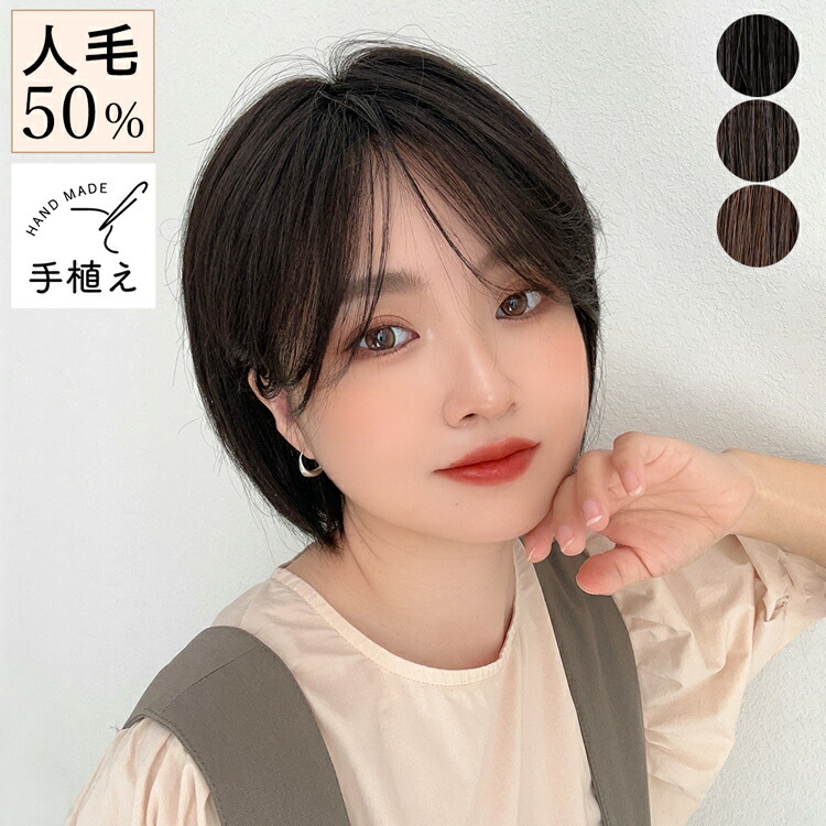 【返品・色取り替えっこ聞き入れる】 人毛50% 診療用ウィッグ 人毛 ルースシリング ウィッグ 遊撃手 シリング 気どらずに 診療用 人毛MIX 日本製衣料繊維 人毛雑ぜ合わせる 人毛 フルウィッグ 座標軸 ウイッグ かつら 診療用ウィッグ バレない 成年者 御洒落 抗癌腫剤 黒 茶 脱毛症 薄毛 普段使い