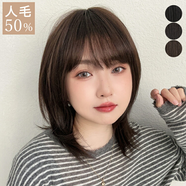 【返品・色交換OK】医療用ウィッグ 人毛 人毛50% ウィッグ 自然 人毛MIX ルナレイヤー ミディアム 自然 人毛ミックス レイヤーカット 医療用 ミディ フルウィッグ セミロング ボブ レイヤー ウルフ ウイッグ かつら バレない 大人可愛い抗がん剤 黒 茶 脱毛症 薄毛 普段使い
