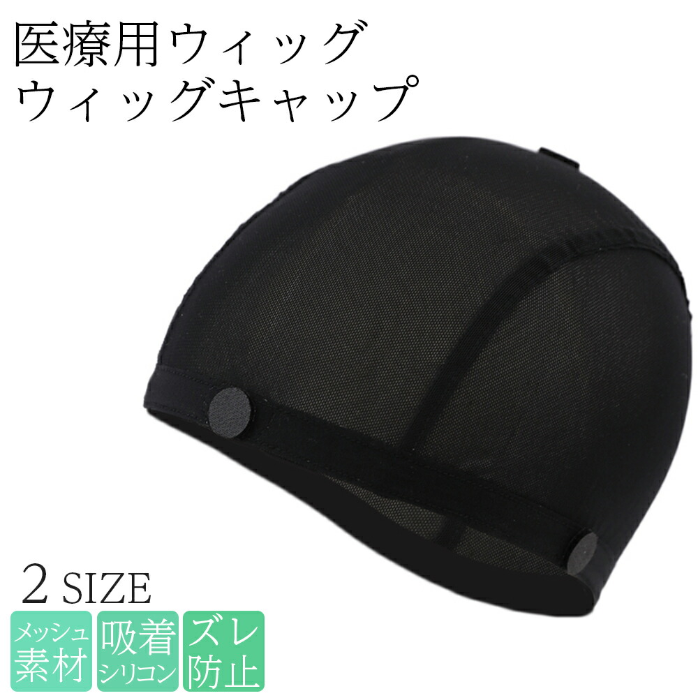 医療用インナーキャップ 医療用インナー 接触冷感 冷感 キャップ 夏用 ウィッグ ネット 医療用ウィッグ インナーキャップ ブラック アンダーキャップ フルウィッグ 春夏 かつら 脱毛 ズレ防止 医療用帽子 春 セットアップ シリコン付 ガン 伸縮素材 薄手 メンズ