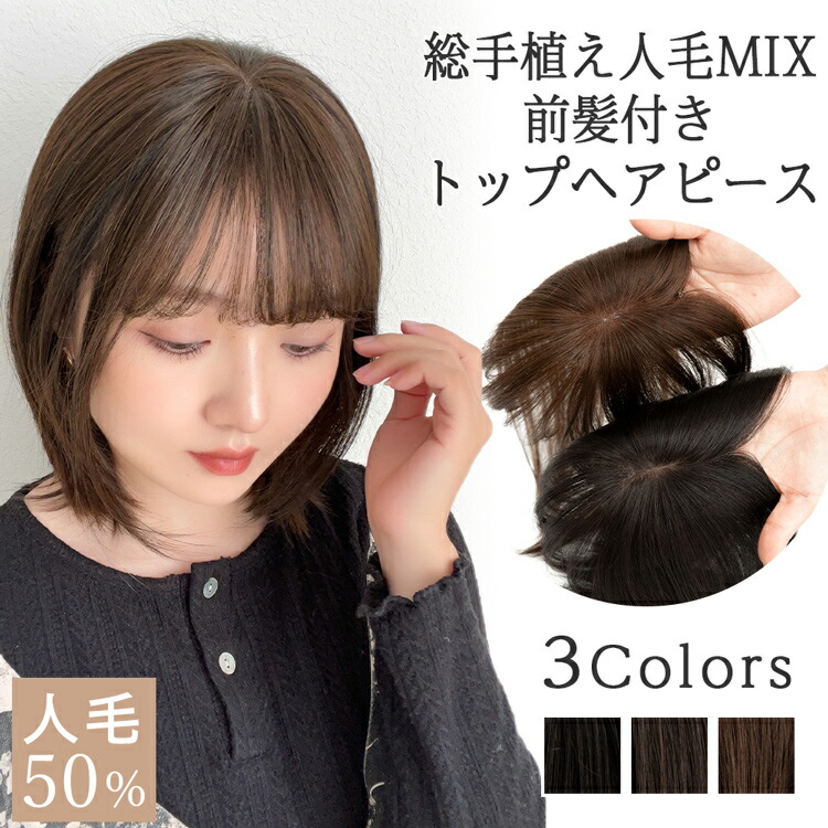 【返品・色取り替えっこ聞き入れる】 人毛50% 構成成分ウィッグ 前髪付き添い人 前髪ウィッグ つむじ付き添い人 人毛 ウィッグ 髪の毛天下太平 頭頂部 前髪 構成成分 気取らない トップヘアピース レディース いの一番押しかぶせる バレない 人毛ウィッグ つむじ 白髪包みかくし 診療用 かつら 診療用ウィッグ 韓国 つけ毛