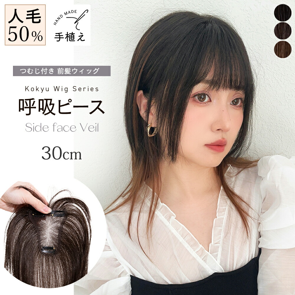 返品/色取り替えっこ聞き届ける「 呼吸作用ウィッグ 」人毛50％ 分け取りウィッグ 前髪付き添い人 前髪ウィッグ 髪の毛天下太平 前髪 人毛 つむじ付き添い人 頭頂部 トップヘアピース バレない 気取らない 総手植え ウィッグ 診療用 つむじ 冷やりとした ムレない 軽さ 通気性 韓国 白髪包みかくし 薄毛 かつら レディース お上さん