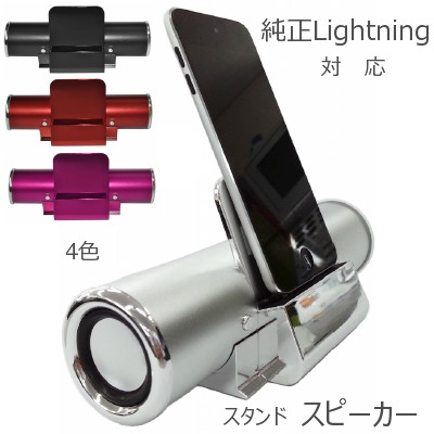 ★【iPhone5,5s,6,6Plus,SE対応】 Stand Speaker for Lightning Cable ポータブル スタンド スピーカー スマートフォン BI-SPSTLIT  