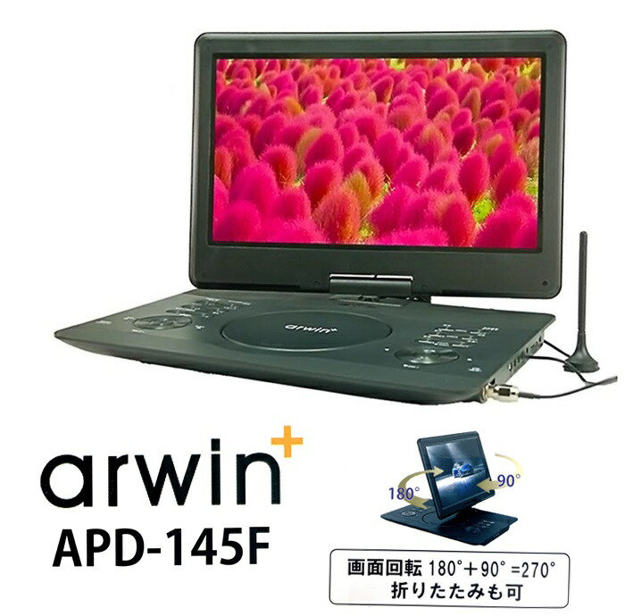 arwin ポータブルDVDプレーヤー APD-1013F 10インチ Arwin アーウィン arwin APD-1013F 10.1インチ ポータブルDVD