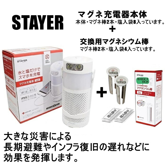 【新品】マグネ充電器 + マグネシウム棒(2回分) + マグネシウム棒(2回分) 楽天市場】STAYER マグネシウム棒 交換用 2回分 マグネ充電器 SH-GDMC
