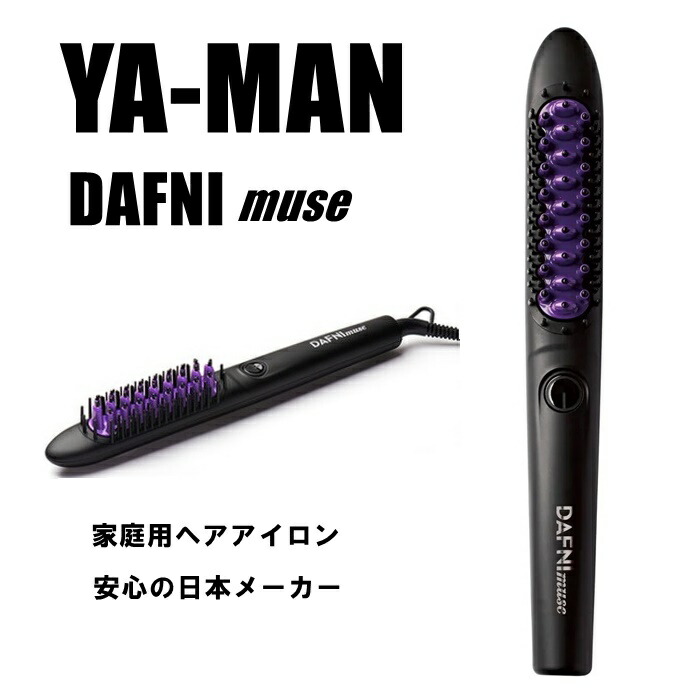 YA-MAN - ＊大幅お値下げ＊【未使用】ヤーマン ダフニnano アイロンブラシ ストレート YA‐MAN ヤーマン ヘアアイロン DAFNI nano ダフニ ナノ 公式
