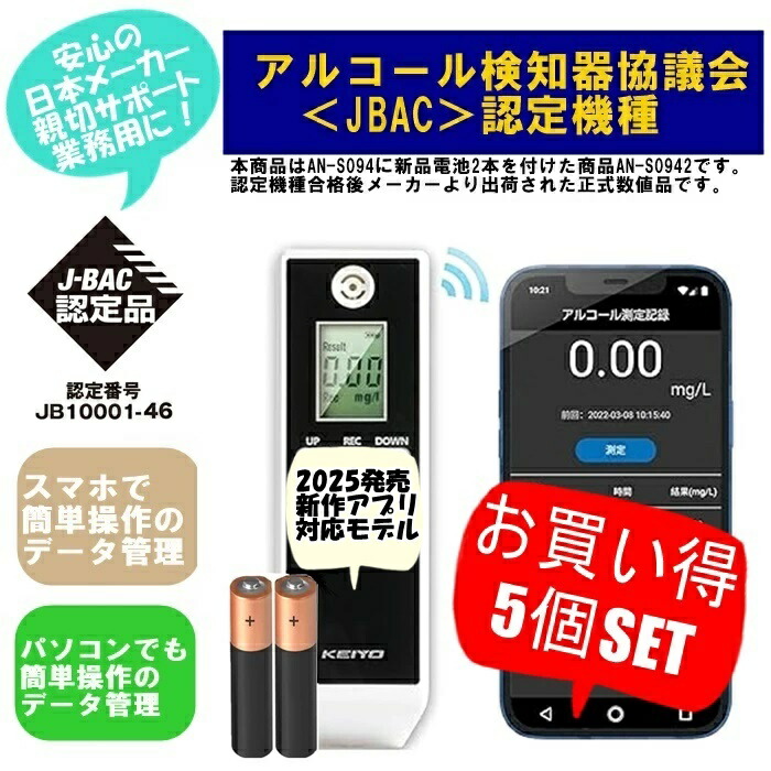 【送料無料】新型アプリ対応モデル KEIYO アルコールチェッカー アルコール検知器協議会 認定商品 1000回測定 国家公安委員会が定める検知器 スマホやパソコン簡単データ管理 日本メーカー 業務用 無料スマホアプリにデータ記録 パソコンへデータ転送 顔写真記録 5本セット